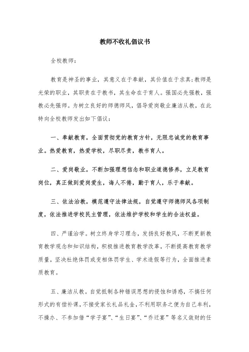 教师不收礼倡议书