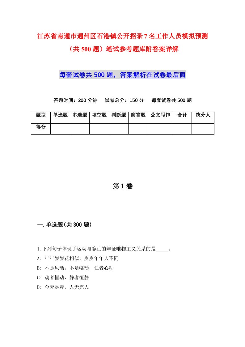 江苏省南通市通州区石港镇公开招录7名工作人员模拟预测共500题笔试参考题库附答案详解