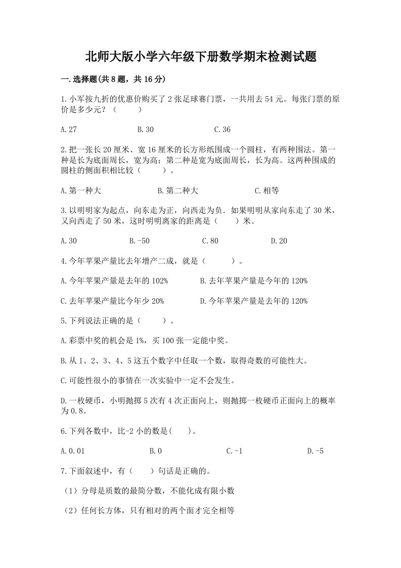 北师大版小学六年级下册数学期末检测试题（word）