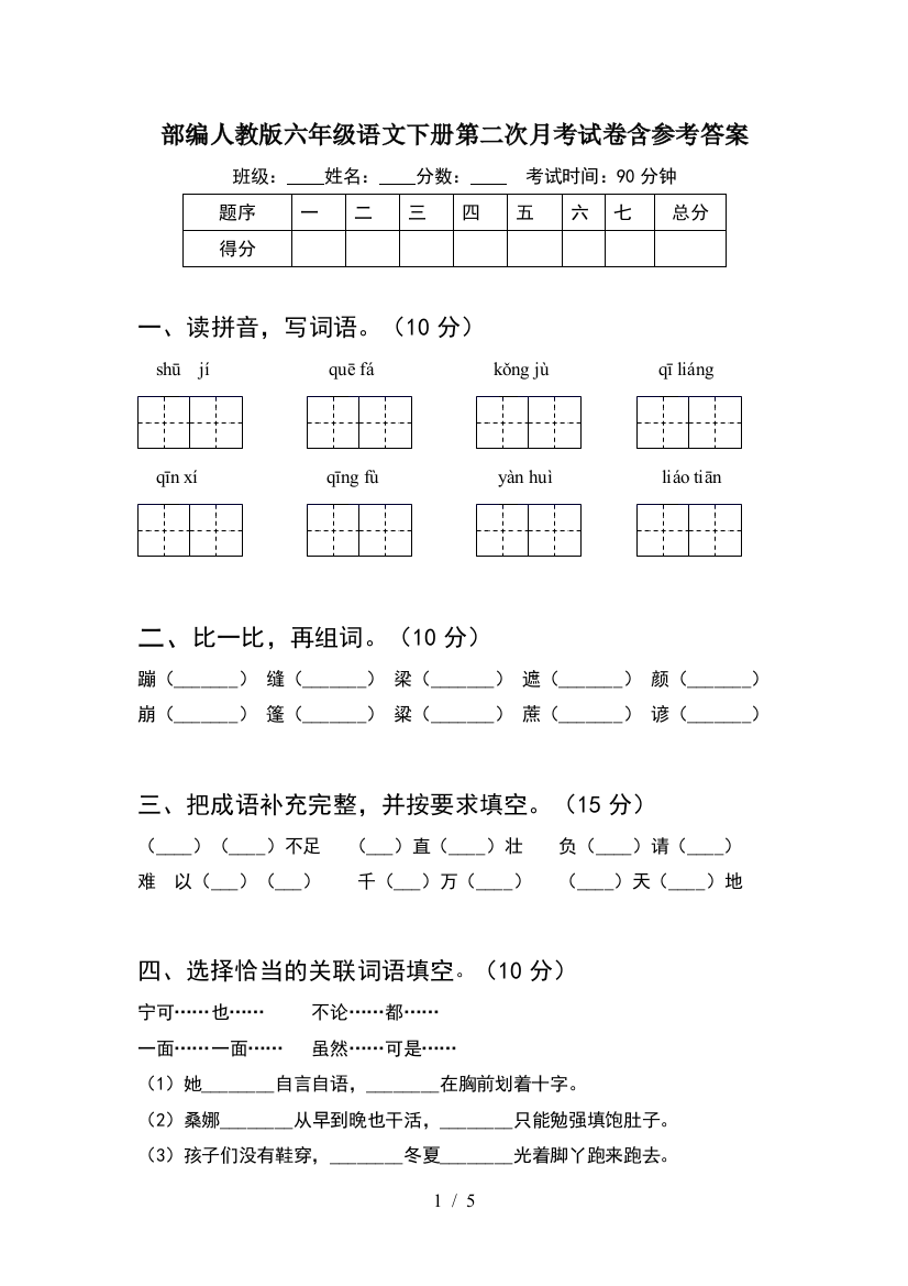 部编人教版六年级语文下册第二次月考试卷含参考答案