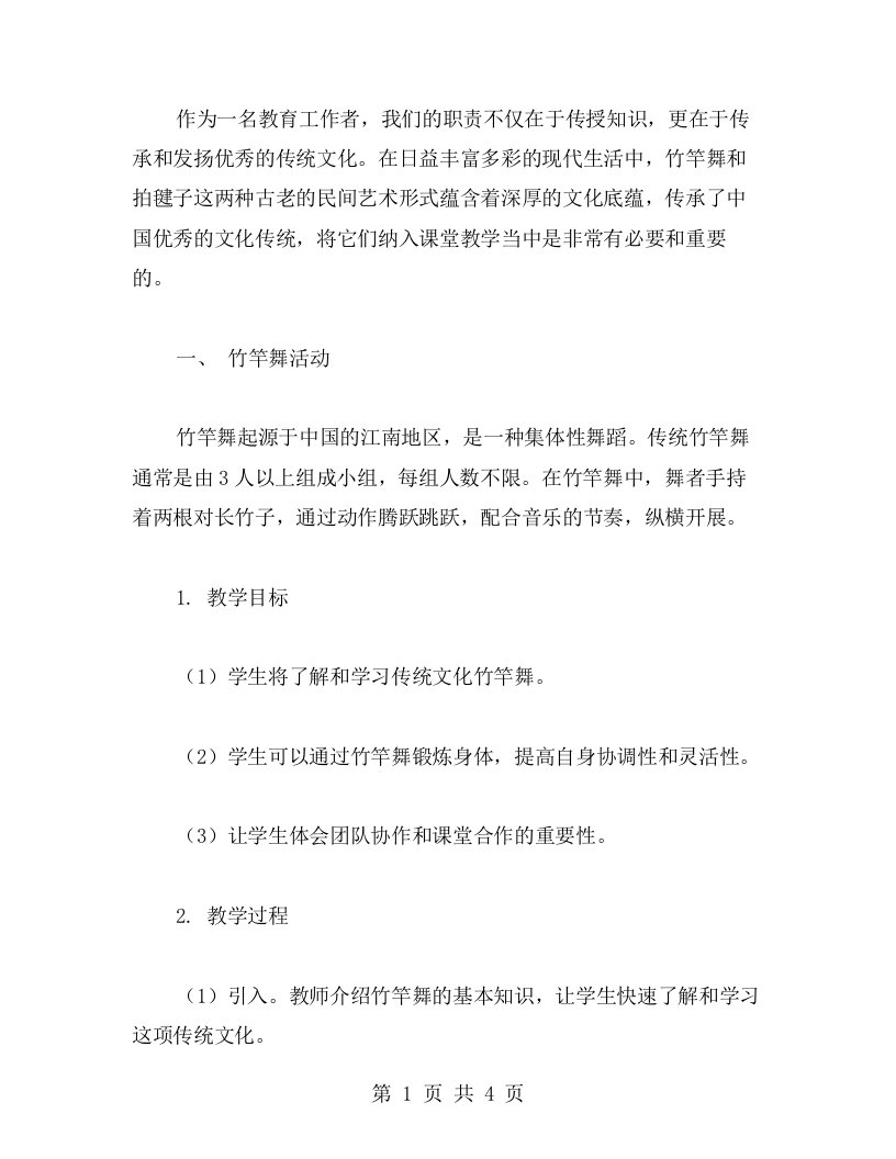 发扬传统文化：竹竿舞和拍毽子活动教案