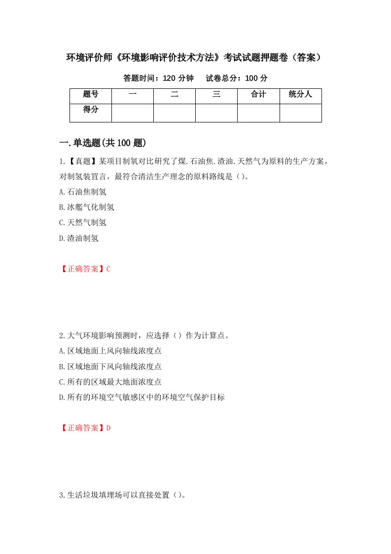 环境评价师环境影响评价技术方法考试试题押题卷答案13