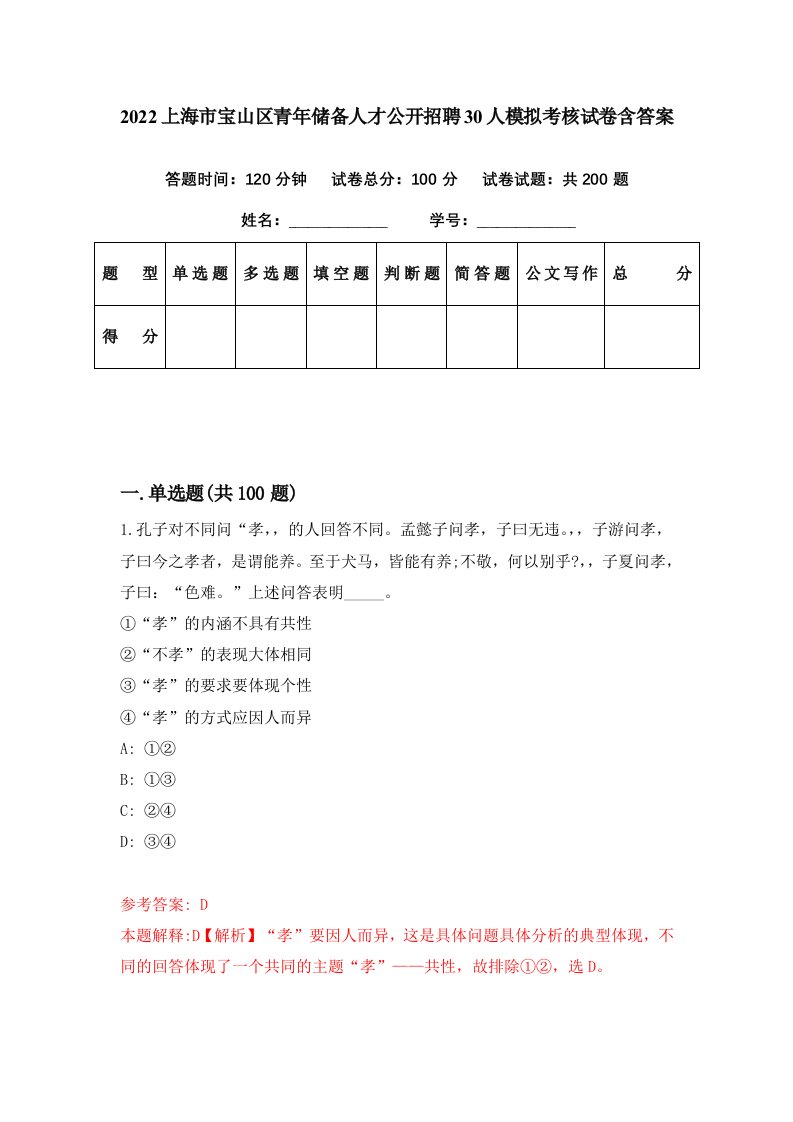 2022上海市宝山区青年储备人才公开招聘30人模拟考核试卷含答案7