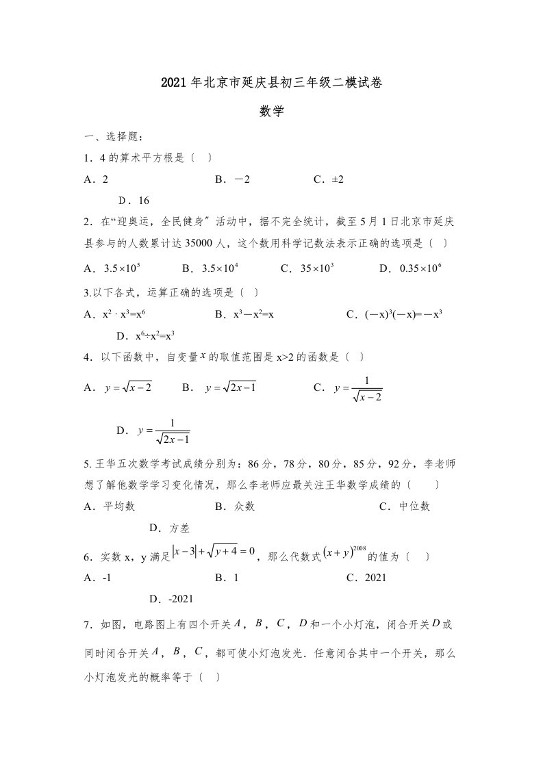 北京市延庆县初三年级二模试卷初中数学