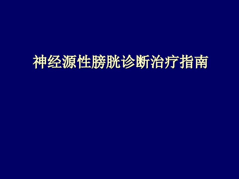 神经源性膀胱诊疗指南解读