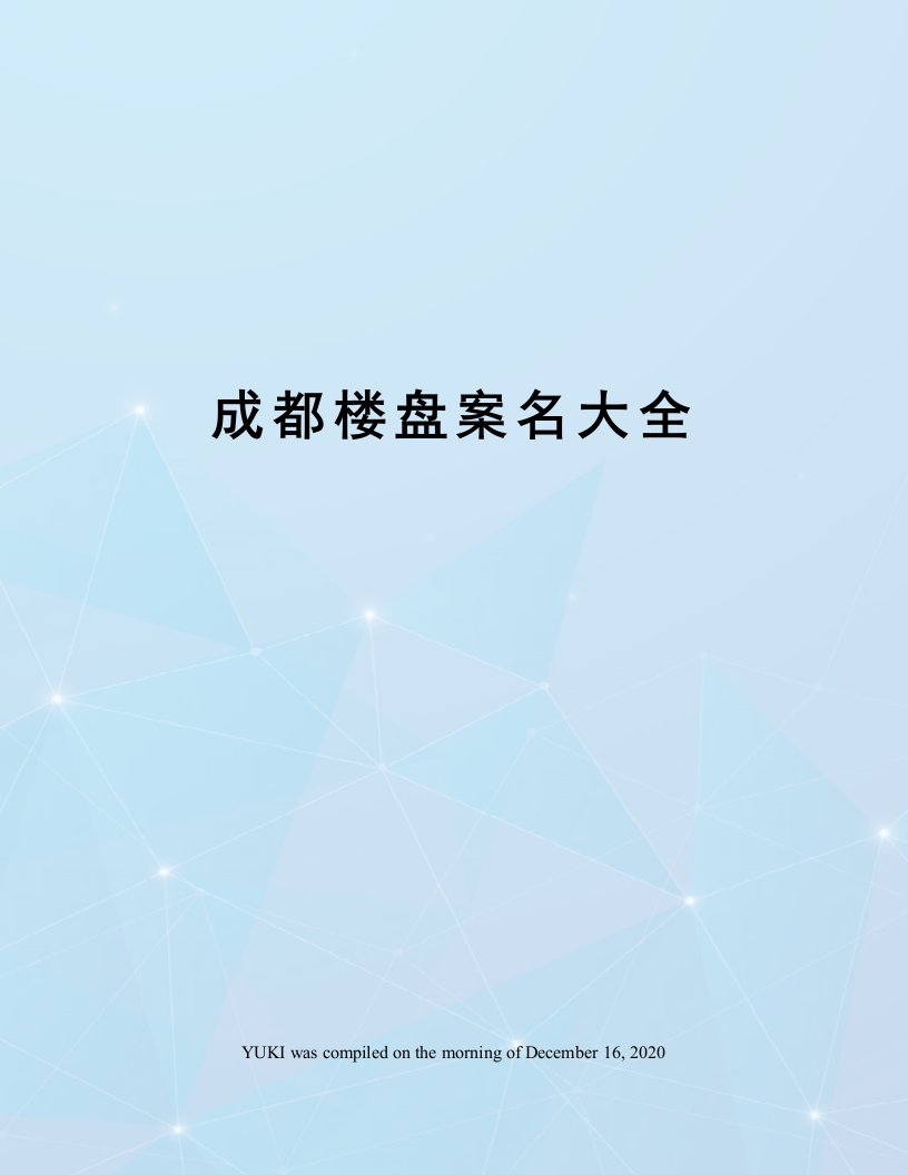 成都楼盘案名大全