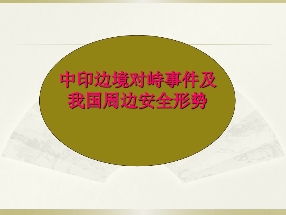 中印边境对峙事件及我国周边安全形势