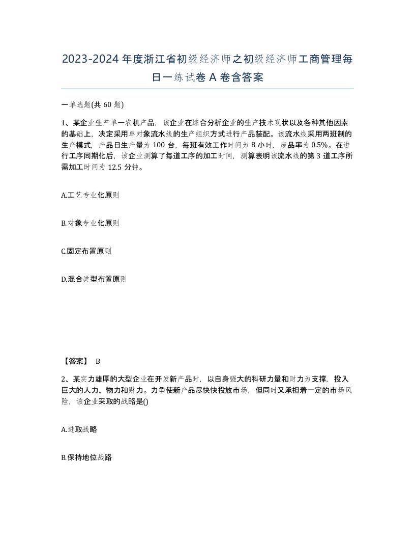 2023-2024年度浙江省初级经济师之初级经济师工商管理每日一练试卷A卷含答案