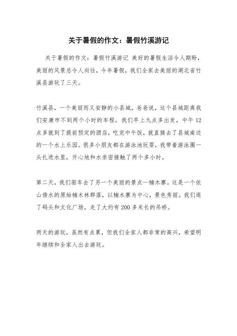 关于暑假的作文：暑假竹溪游记