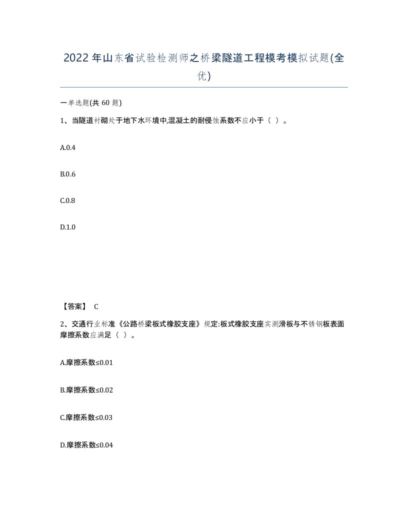 2022年山东省试验检测师之桥梁隧道工程模考模拟试题全优