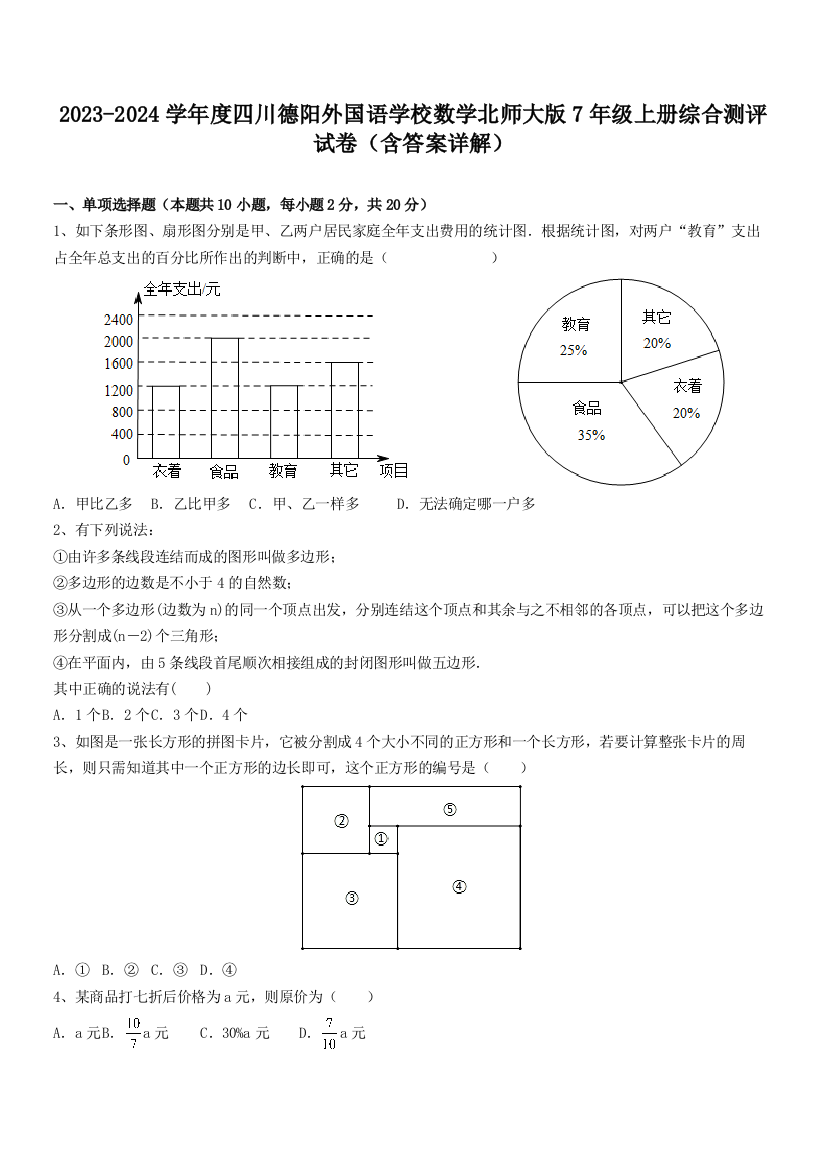 2023-2024学年度四川德阳外国语学校数学北师大版7年级上册综合测评