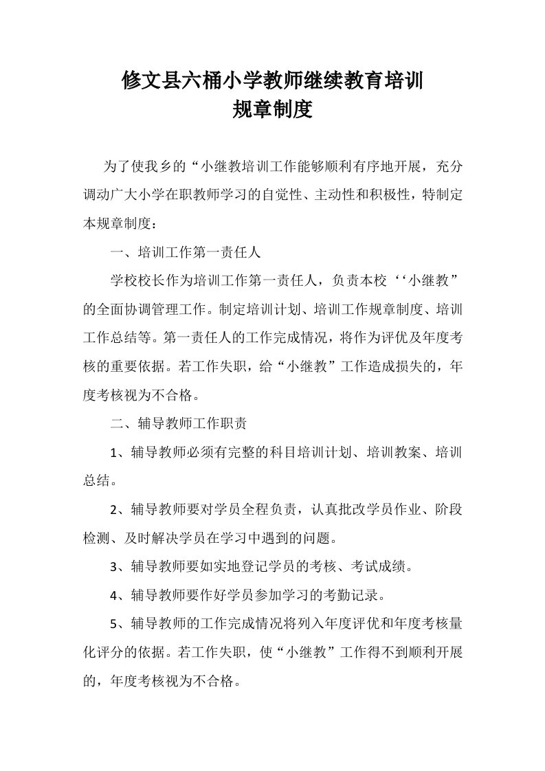 六桶小学教师继续教育培训管理制度