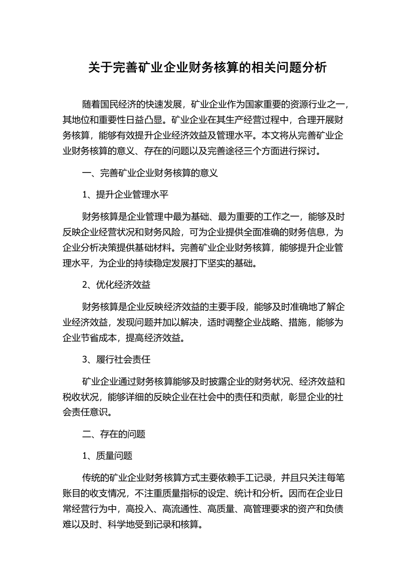 关于完善矿业企业财务核算的相关问题分析