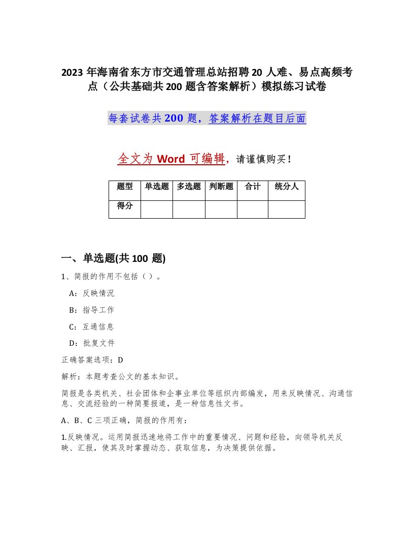 2023年海南省东方市交通管理总站招聘20人难易点高频考点公共基础共200题含答案解析模拟练习试卷