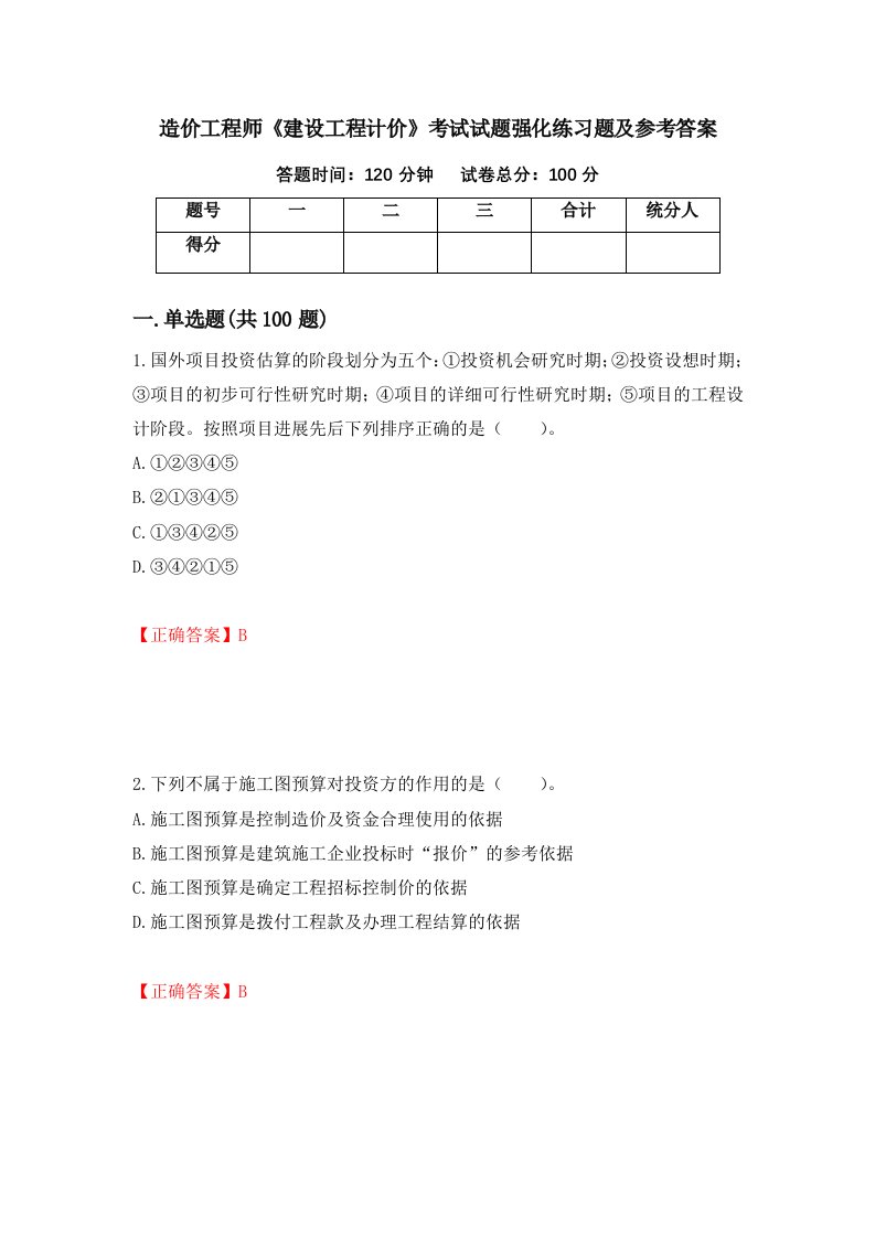 造价工程师建设工程计价考试试题强化练习题及参考答案30