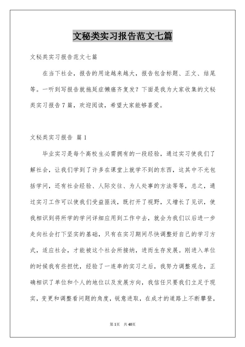 文秘类实习报告范文七篇