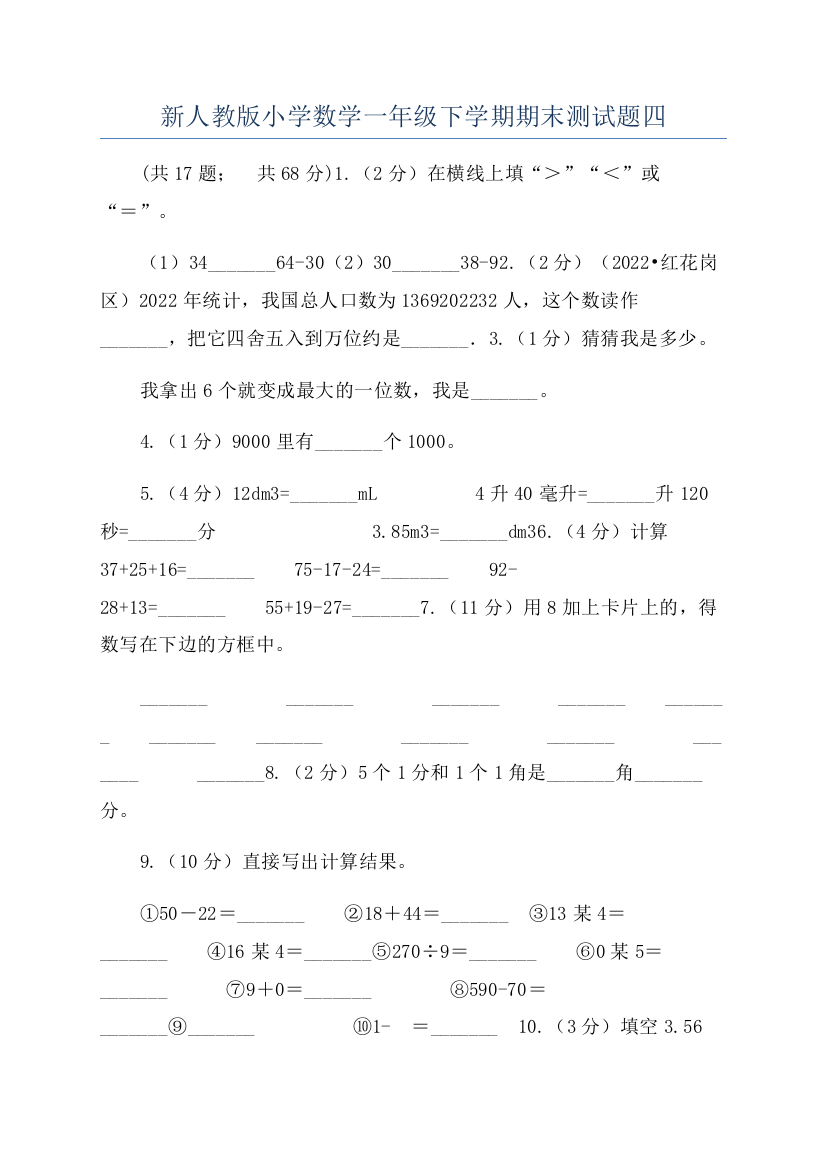 新人教版小学数学一年级下学期期末测试题四