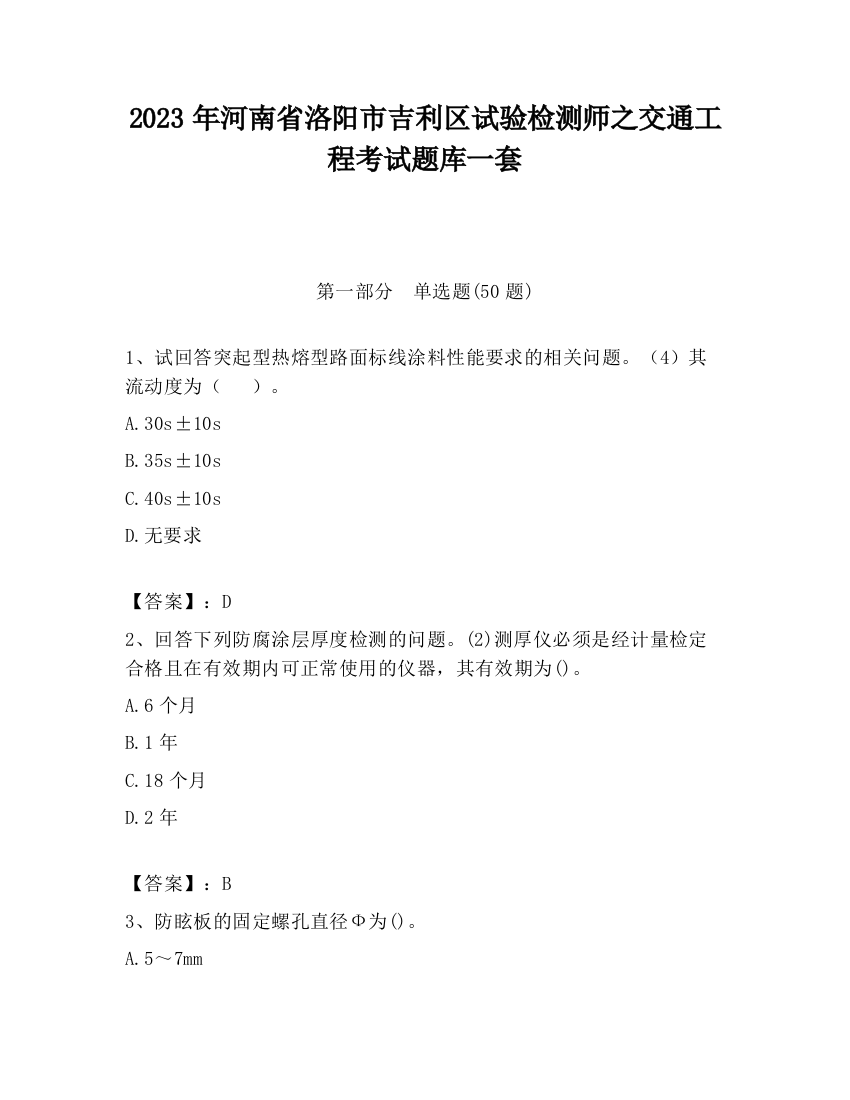 2023年河南省洛阳市吉利区试验检测师之交通工程考试题库一套