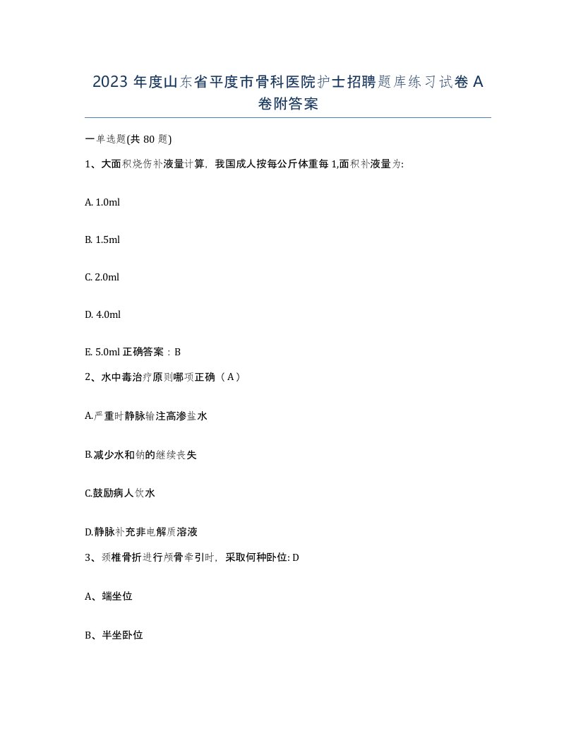 2023年度山东省平度市骨科医院护士招聘题库练习试卷A卷附答案