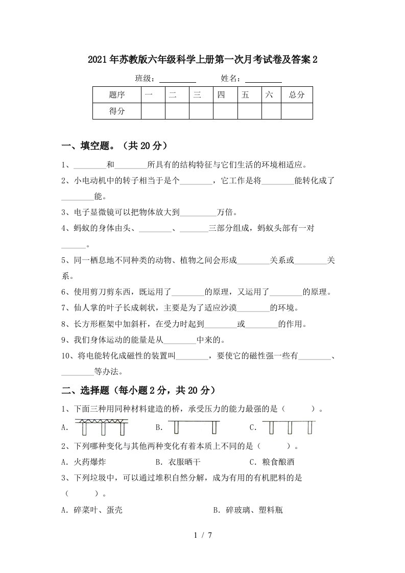 2021年苏教版六年级科学上册第一次月考试卷及答案2