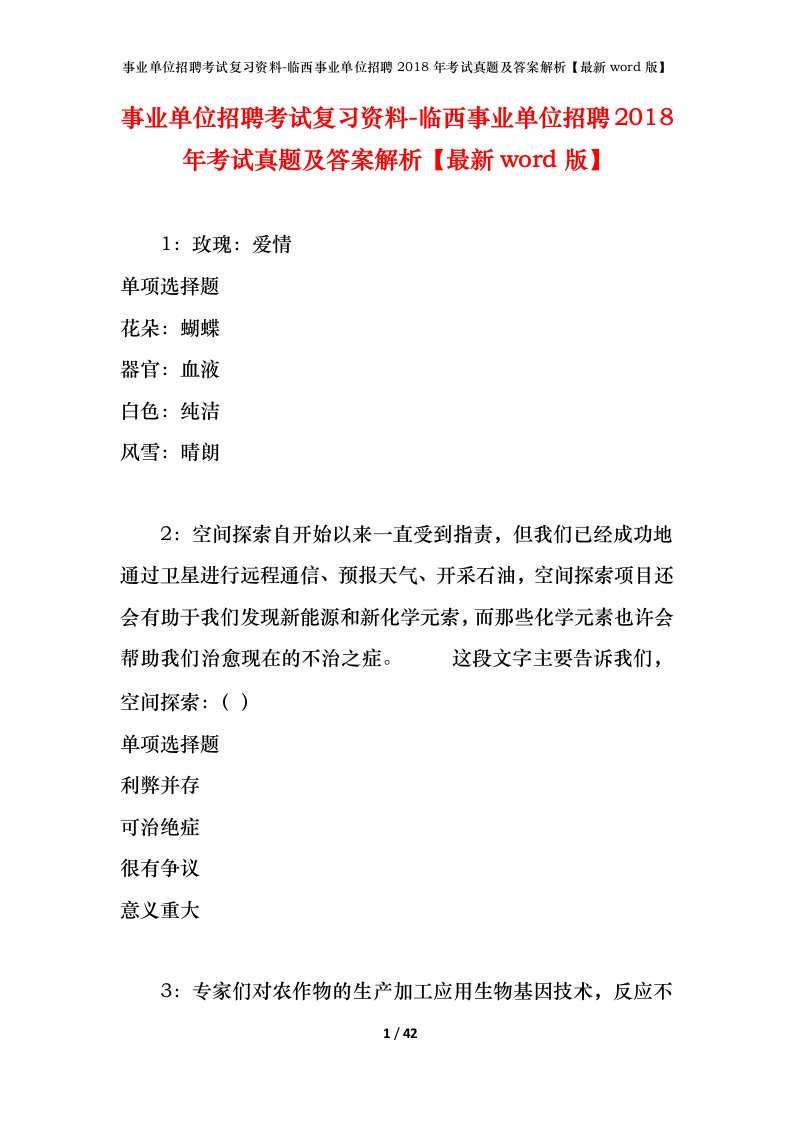 事业单位招聘考试复习资料-临西事业单位招聘2018年考试真题及答案解析最新word版