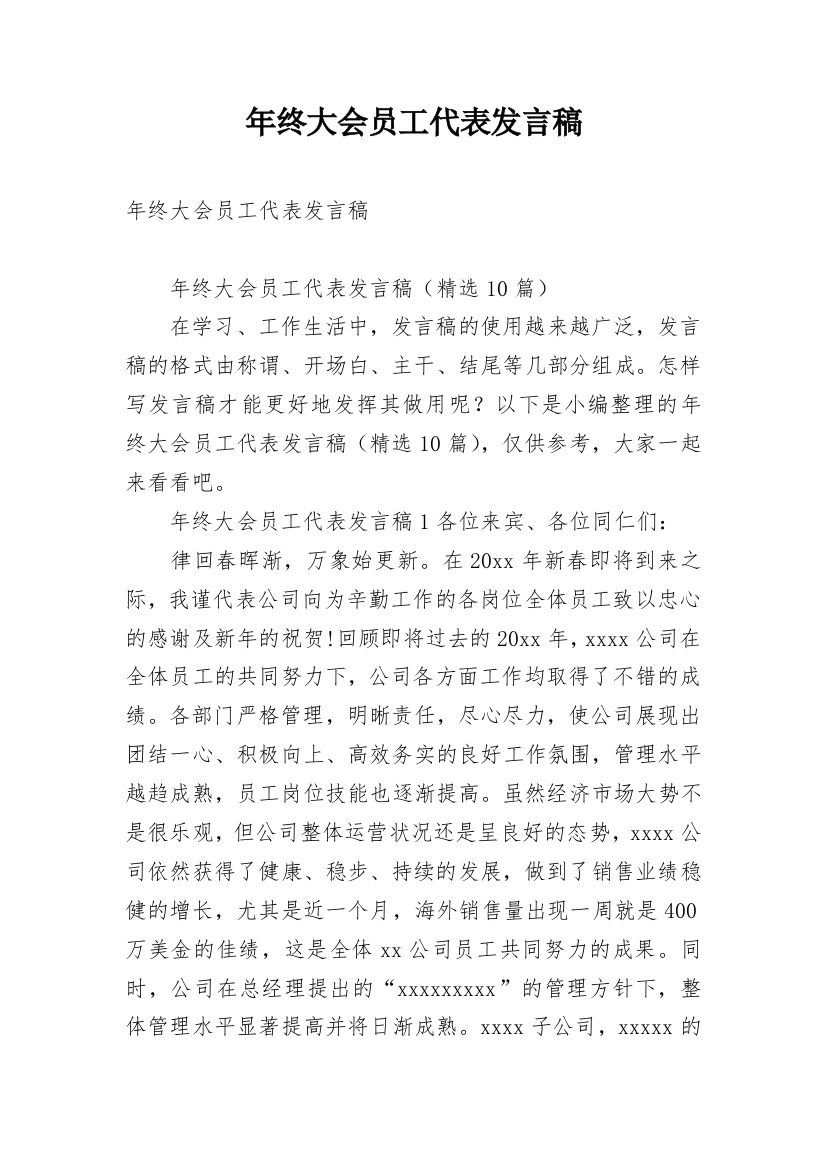 年终大会员工代表发言稿