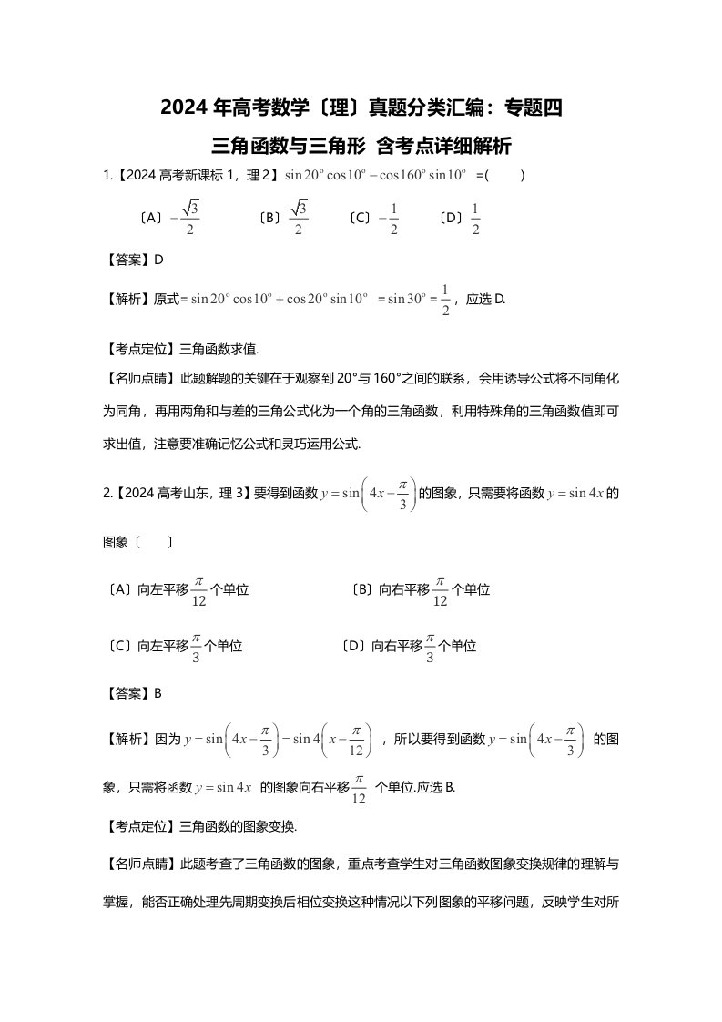 2024年高考数学(理)真题分类汇编：专题04-三角函数与三角形-含考点详细解析