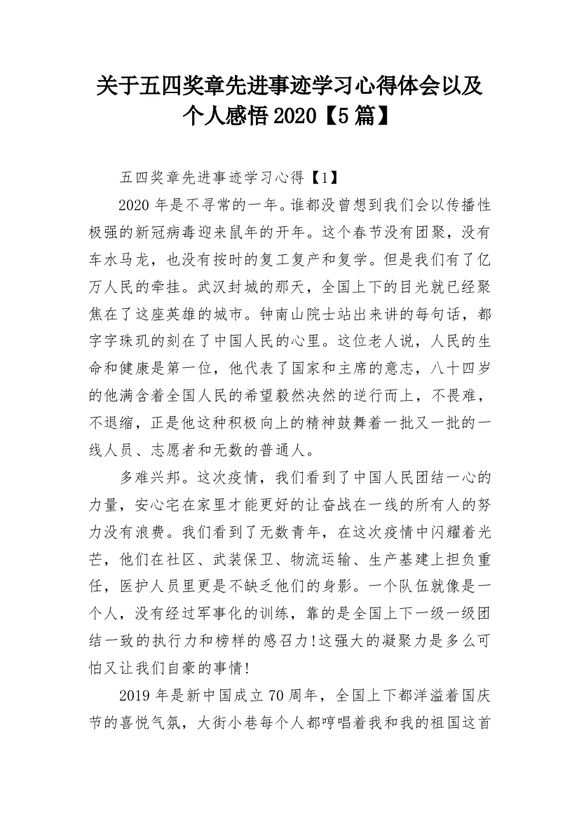 关于五四奖章先进事迹学习心得体会以及个人感悟2020【5篇】