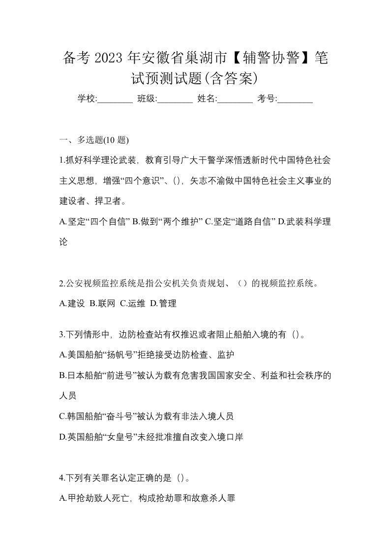 备考2023年安徽省巢湖市辅警协警笔试预测试题含答案