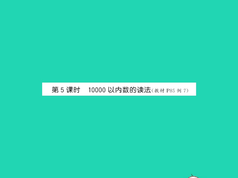 江西专版2022春二年级数学下册第七单元万以内数的认识第5课时10000以内数的读法课件新人教版