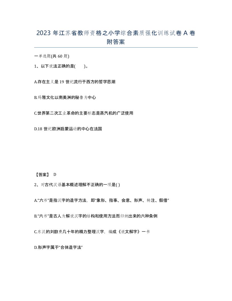 2023年江苏省教师资格之小学综合素质强化训练试卷A卷附答案