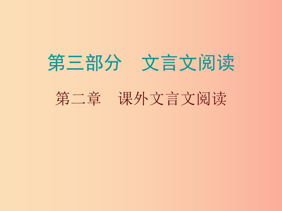 广东省2019年中考语文总复习