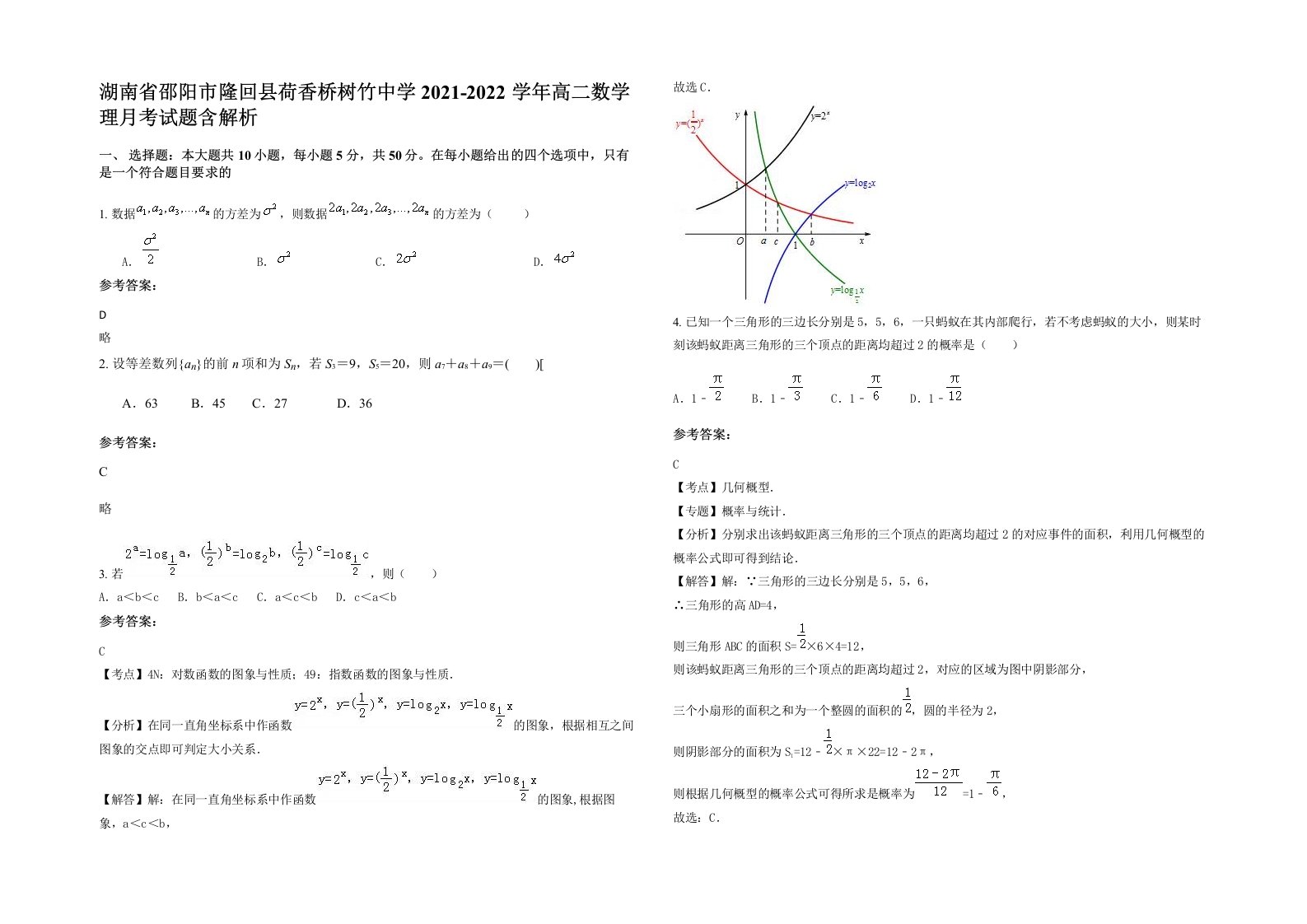 湖南省邵阳市隆回县荷香桥树竹中学2021-2022学年高二数学理月考试题含解析