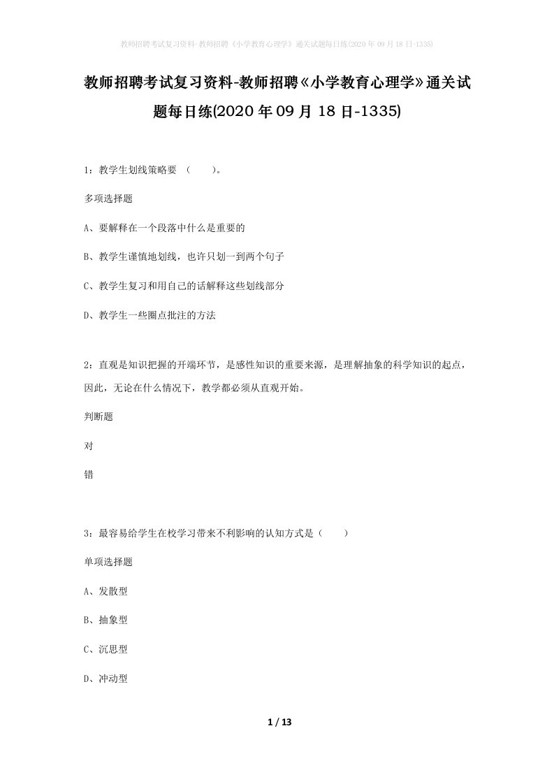 教师招聘考试复习资料-教师招聘小学教育心理学通关试题每日练2020年09月18日-1335