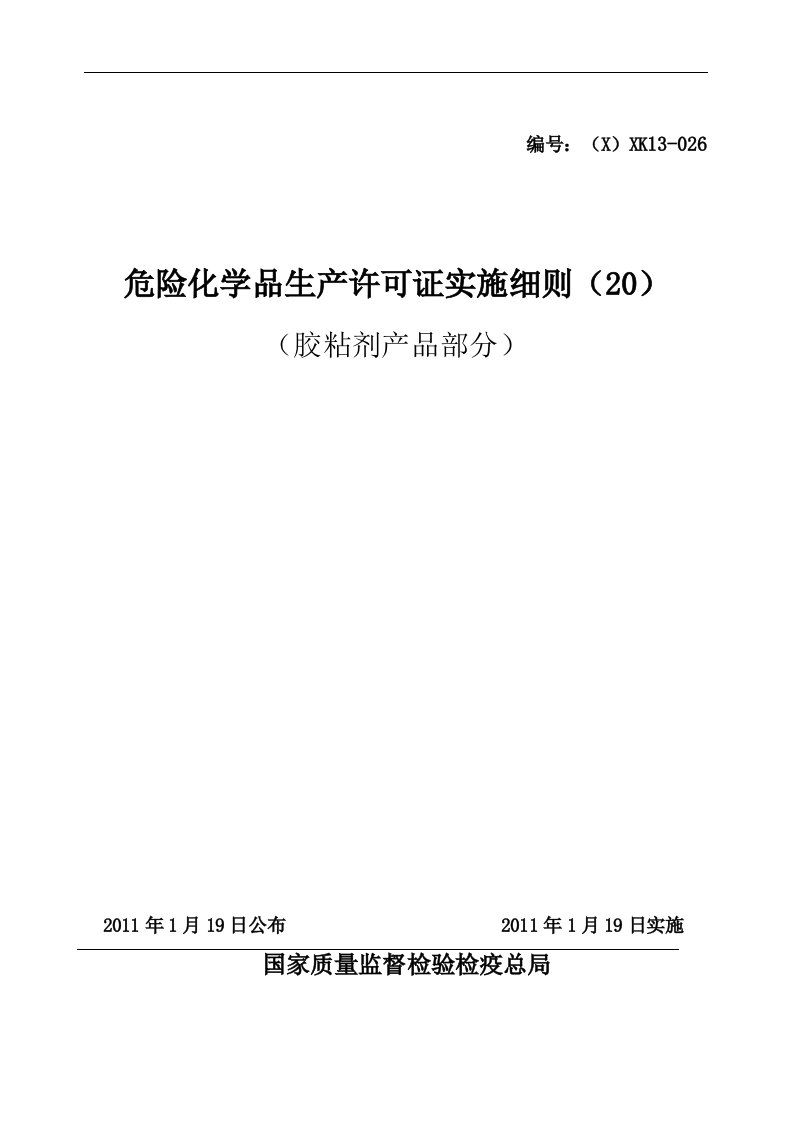 危险化学品产品生产许可证实施细则(胶粘剂产品部分)