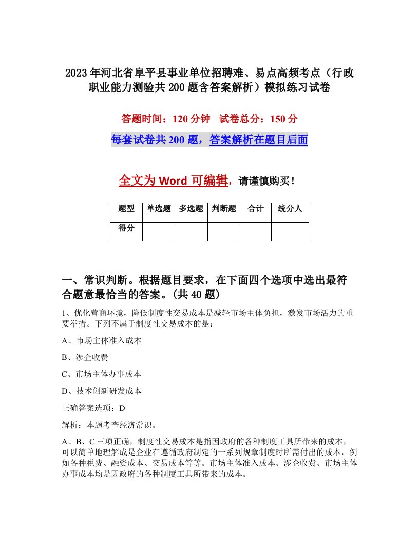 2023年河北省阜平县事业单位招聘难易点高频考点行政职业能力测验共200题含答案解析模拟练习试卷