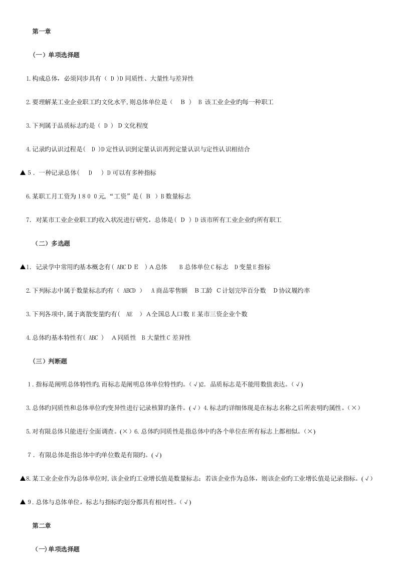 2023年电大统计基础知识与统计实务