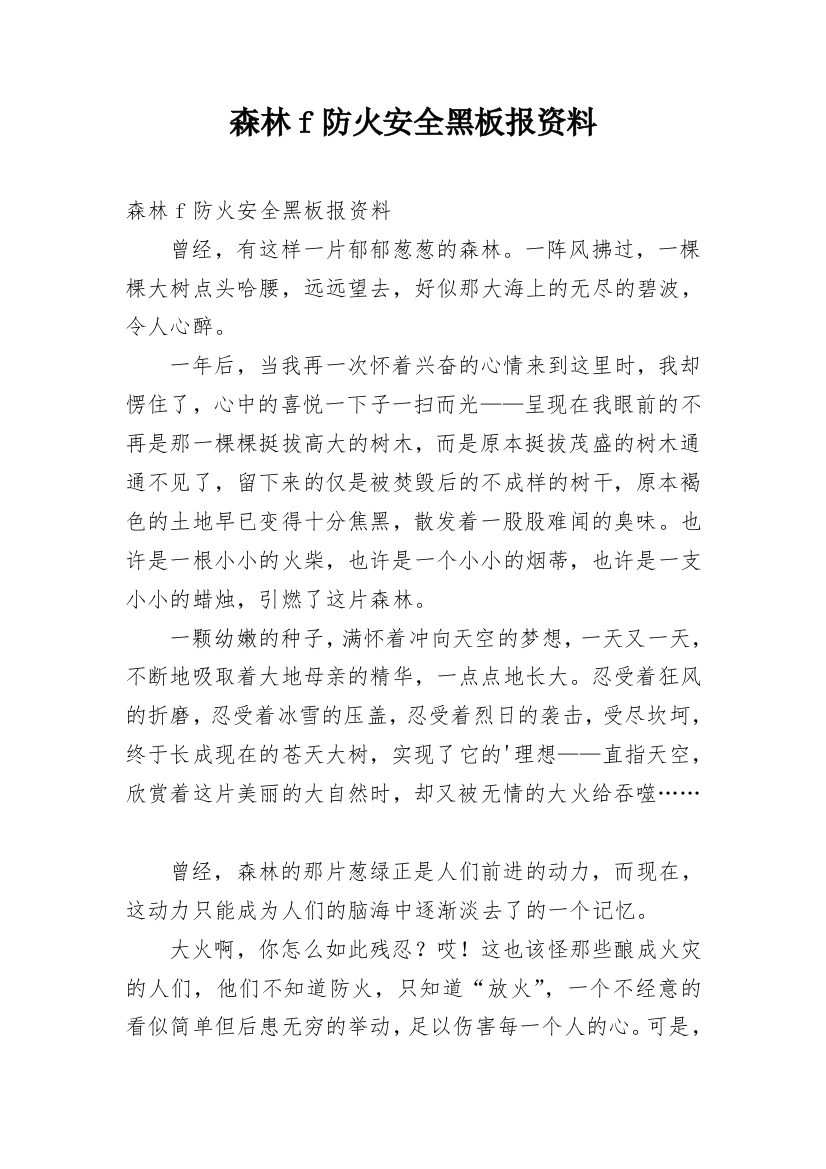 森林f防火安全黑板报资料