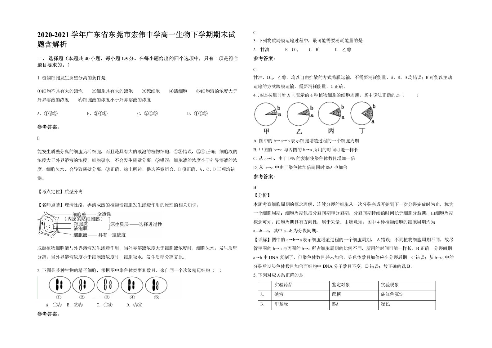 2020-2021学年广东省东莞市宏伟中学高一生物下学期期末试题含解析