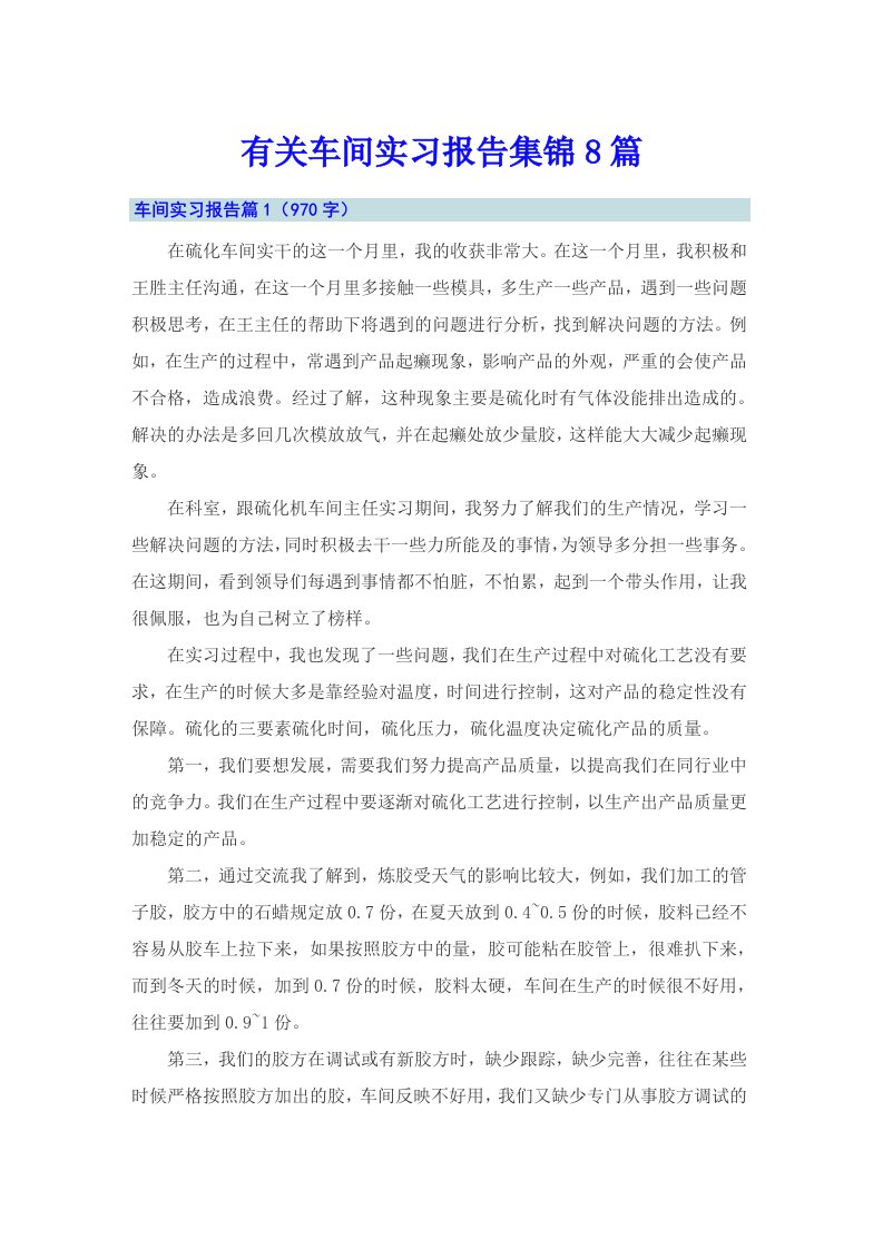 有关车间实习报告集锦8篇