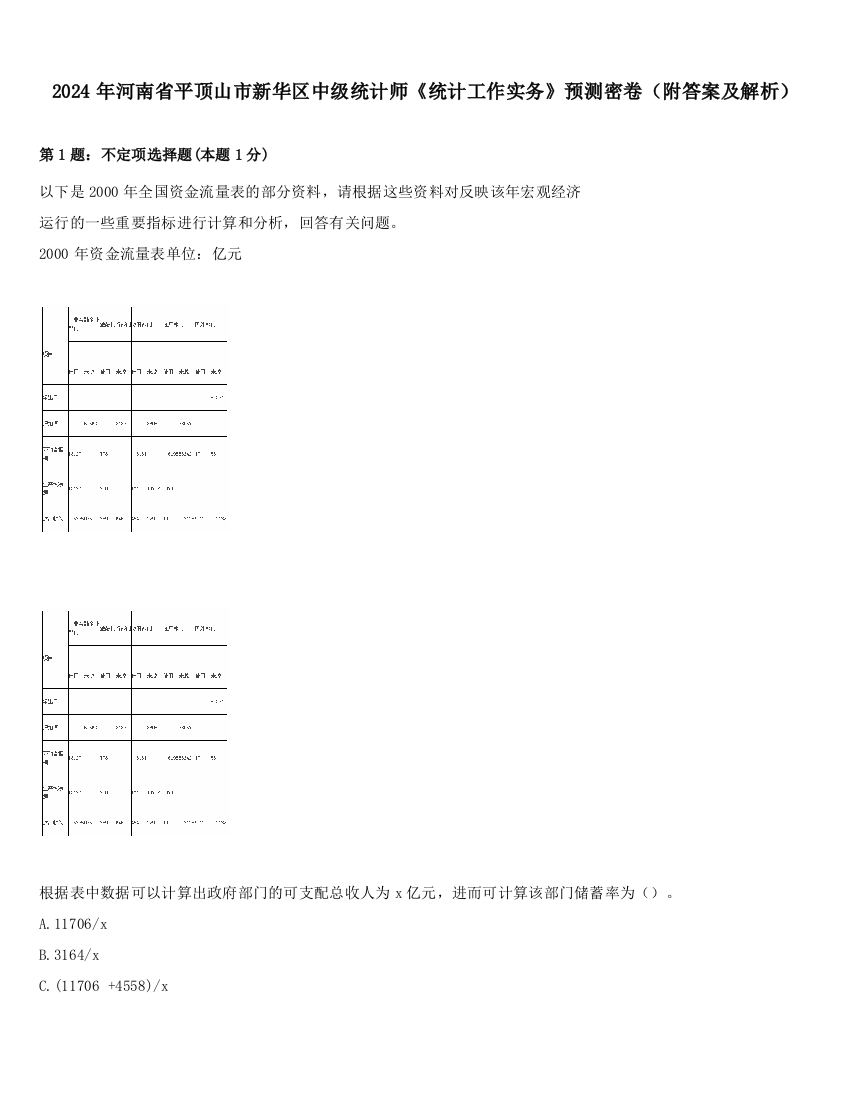 2024年河南省平顶山市新华区中级统计师《统计工作实务》预测密卷（附答案及解析）