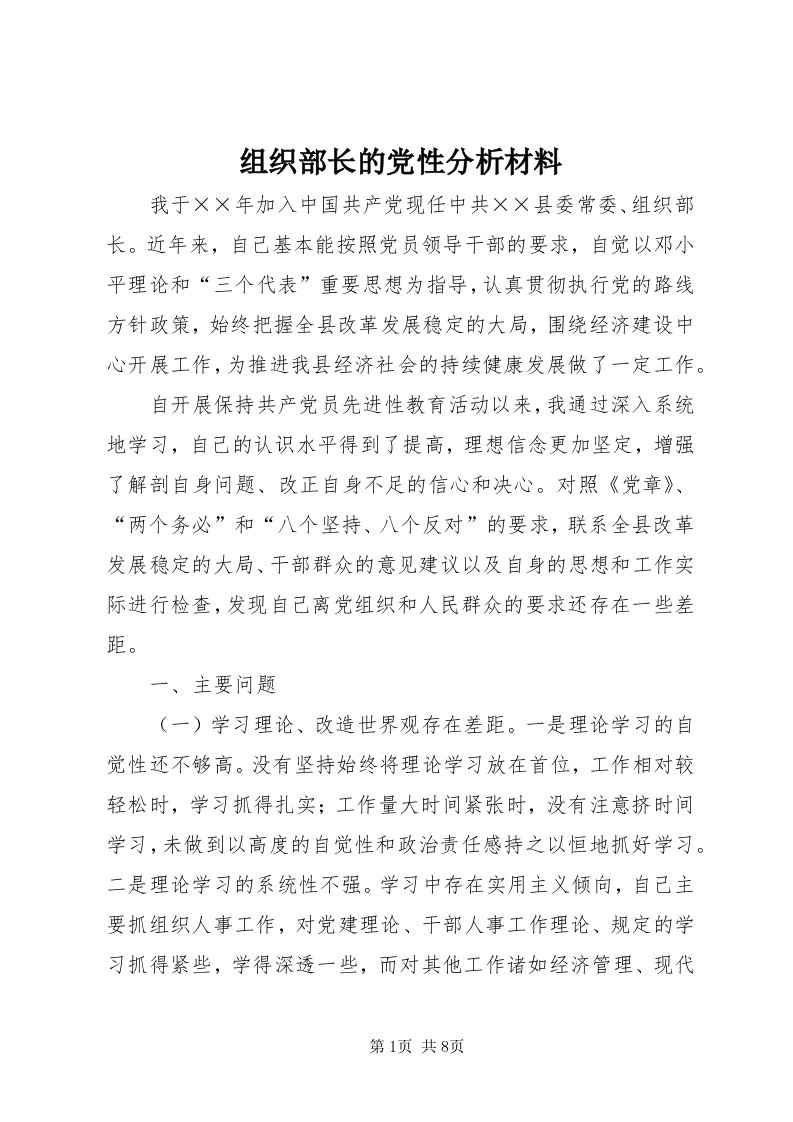 8组织部长的党性分析材料