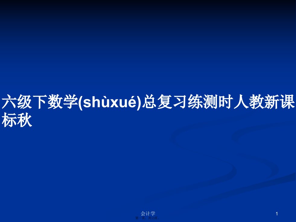 六级下数学总复习练测时人教新课标秋学习教案