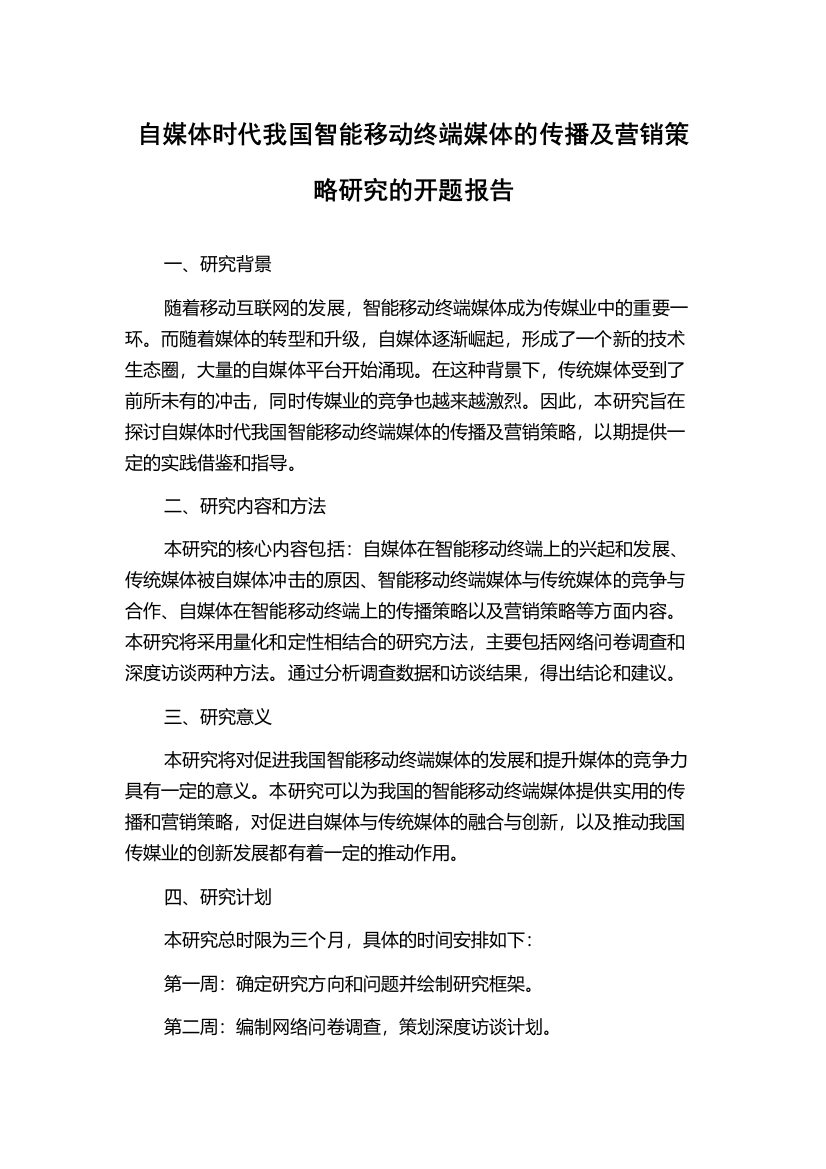 自媒体时代我国智能移动终端媒体的传播及营销策略研究的开题报告