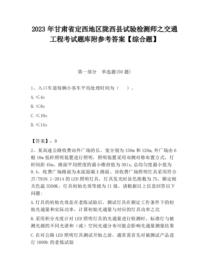 2023年甘肃省定西地区陇西县试验检测师之交通工程考试题库附参考答案【综合题】