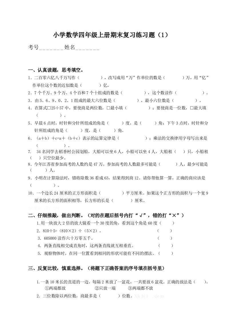 【小学中学教育精选】苏教版四年级上册数学期末复习题1