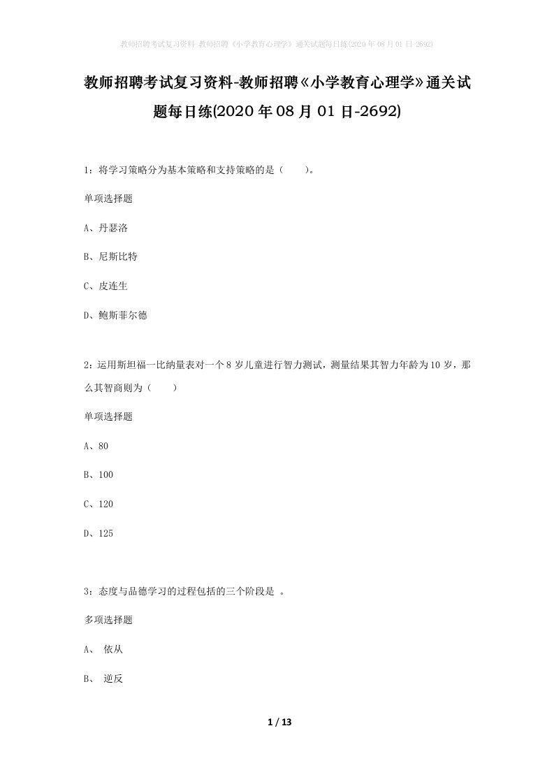 教师招聘考试复习资料-教师招聘小学教育心理学通关试题每日练2020年08月01日-2692