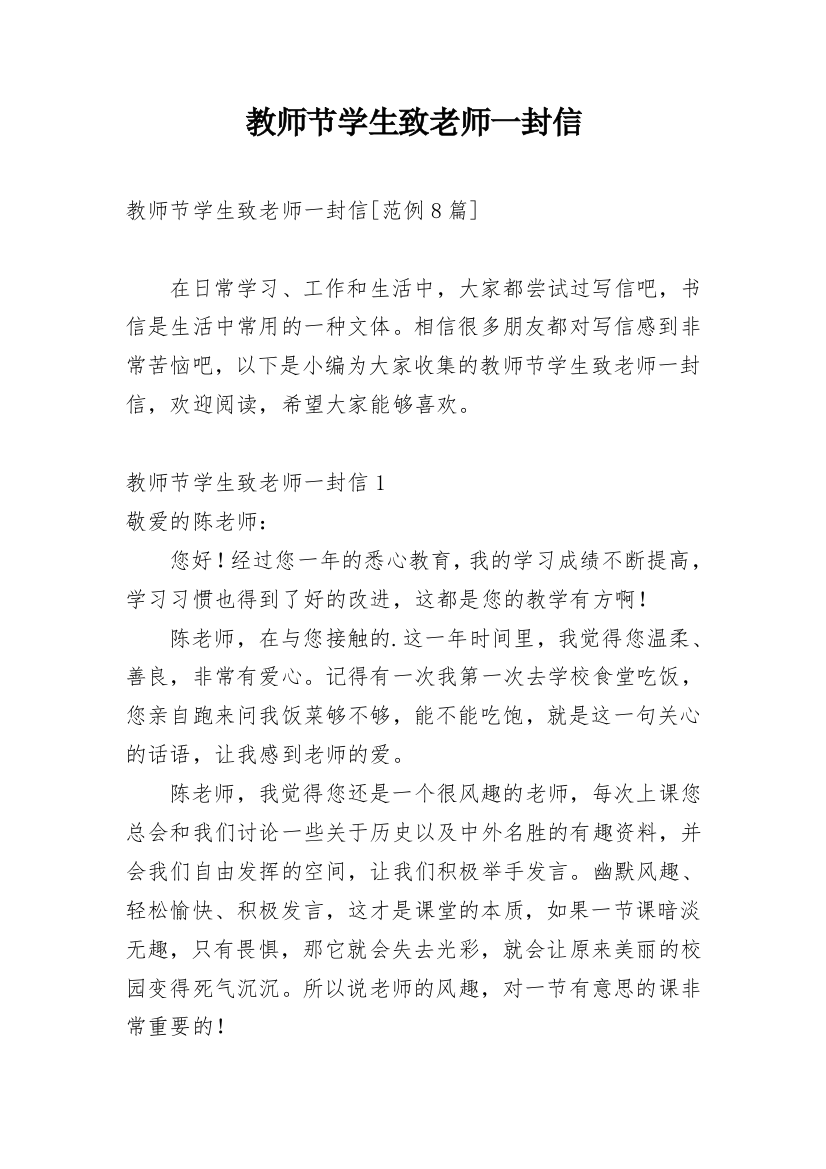 教师节学生致老师一封信