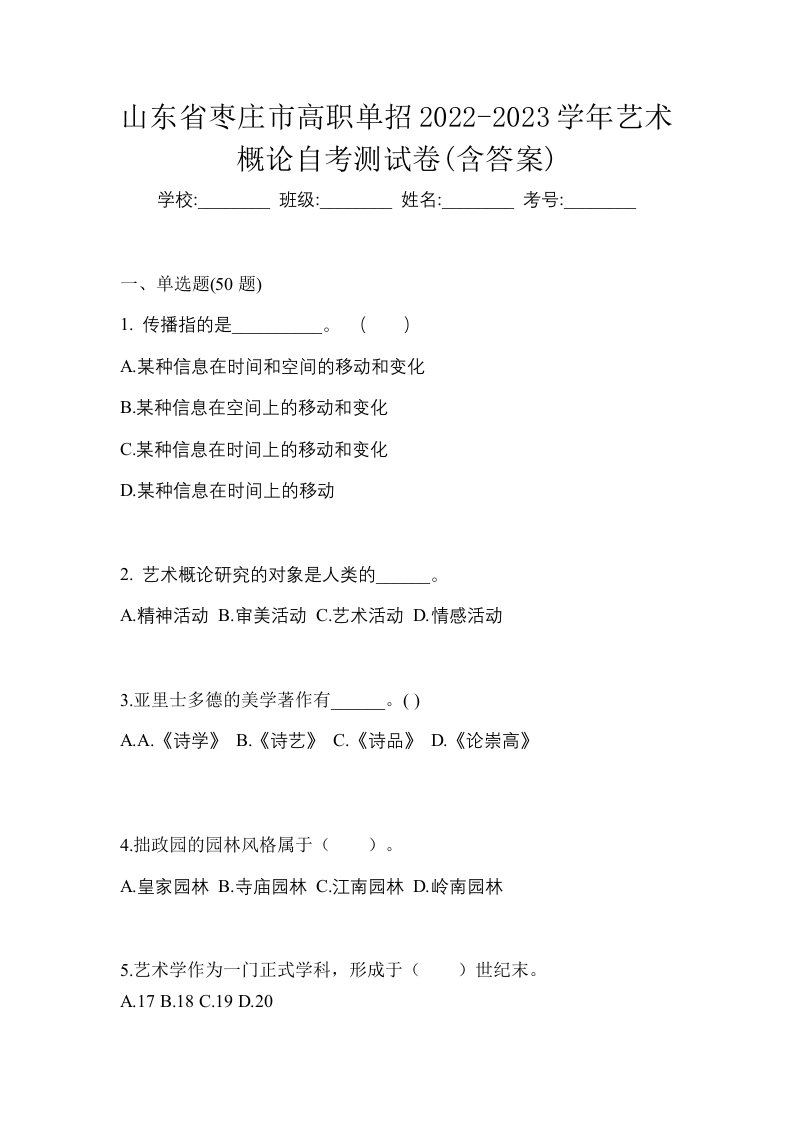 山东省枣庄市高职单招2022-2023学年艺术概论自考测试卷含答案