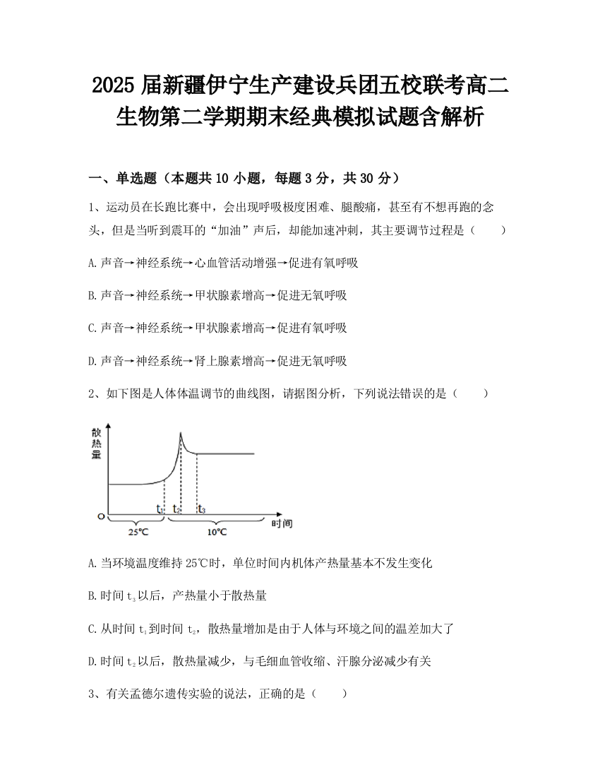 2025届新疆伊宁生产建设兵团五校联考高二生物第二学期期末经典模拟试题含解析